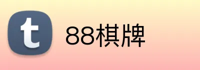 88棋牌 logo